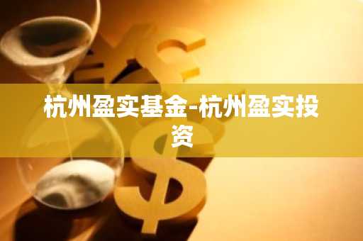 杭州盈实基金-杭州盈实投资