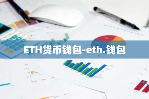 ETH货币钱包-eth.钱包