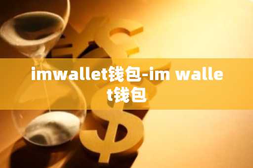 imwallet钱包-im wallet钱包