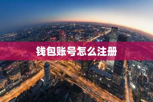 钱包账号怎么注册