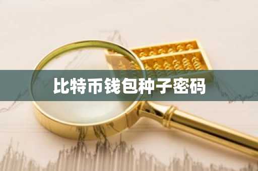 比特币钱包种子密码