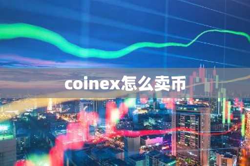 coinex怎么卖币