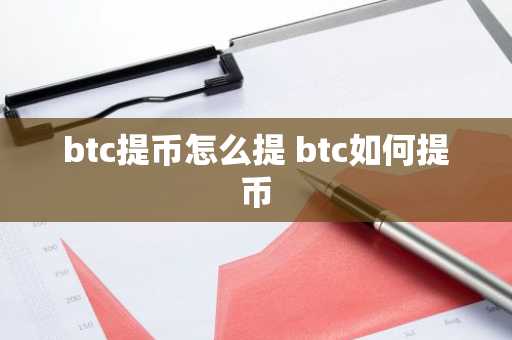 btc提币怎么提 btc如何提币