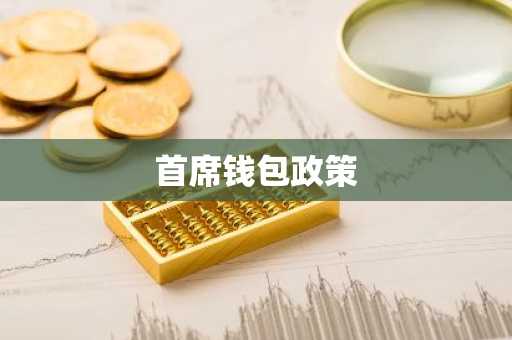 首席钱包政策