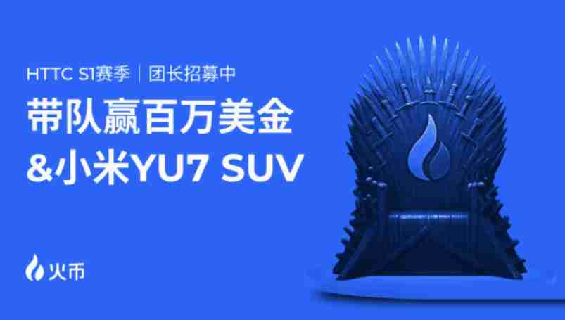 火币HTX HTTC S1交易赛震撼来袭：百万奖池 小米SUV盲盒福利