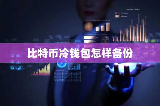 比特币冷钱包怎样备份