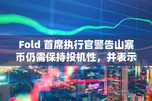 Fold 首席执行官警告山寨币仍需保持投机性，并表示比特币的市场主导地位“不可逆转”