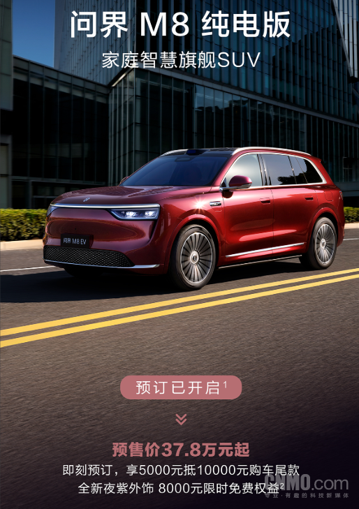 37.8万元起！问界M8纯电版预售价公布 5千可抵1万