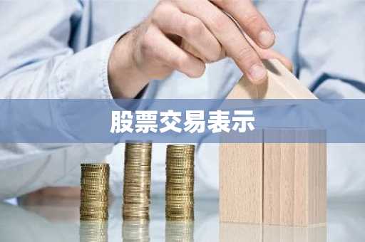 股票交易表示