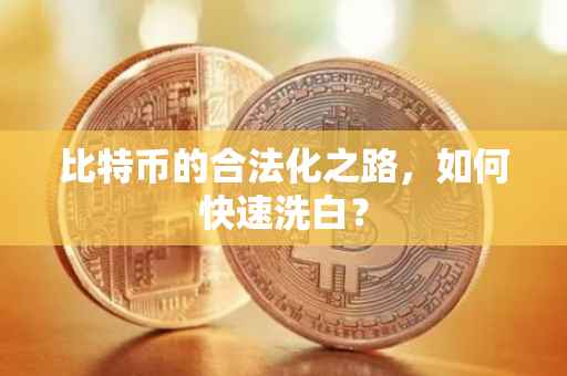 比特币的合法化之路，如何快速洗白？