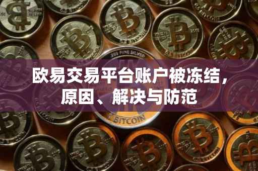 欧易交易平台账户被冻结，原因、解决与防范