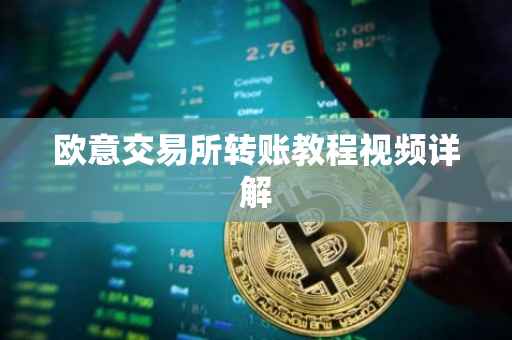 欧意交易所转账教程视频详解
