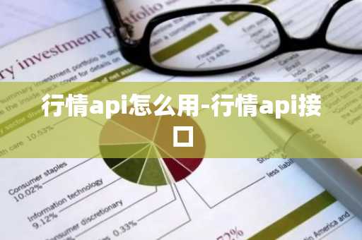 行情api怎么用-行情api接口