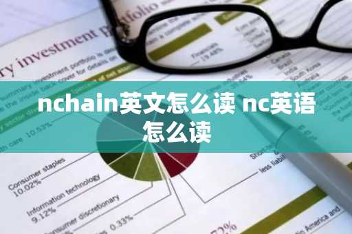 nchain英文怎么读 nc英语怎么读