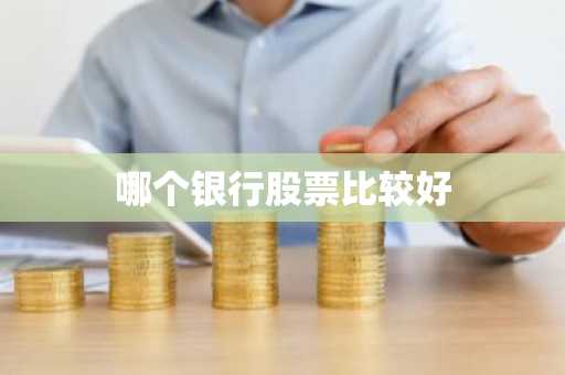 哪个银行股票比较好