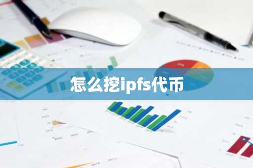 怎么挖ipfs代币