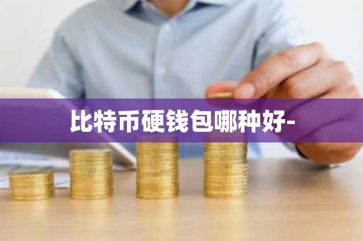 比特币硬钱包哪种好-