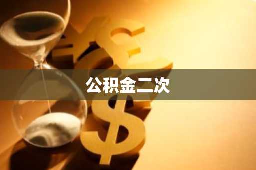 公积金二次