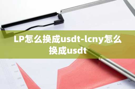 LP怎么换成usdt-lcny怎么换成usdt