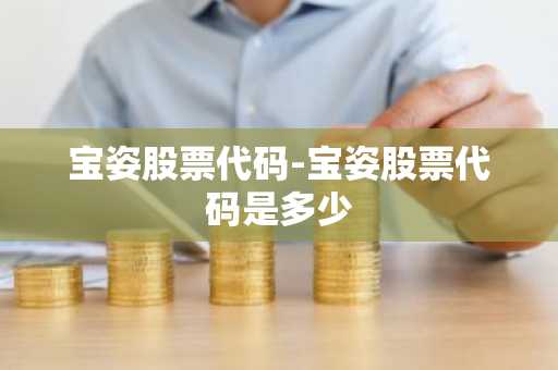 宝姿股票代码-宝姿股票代码是多少