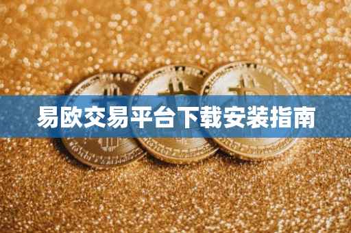 易欧交易平台下载安装指南