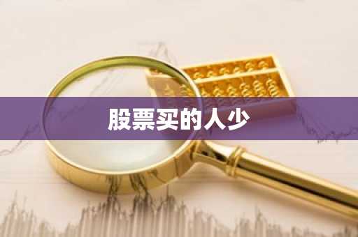 股票买的人少