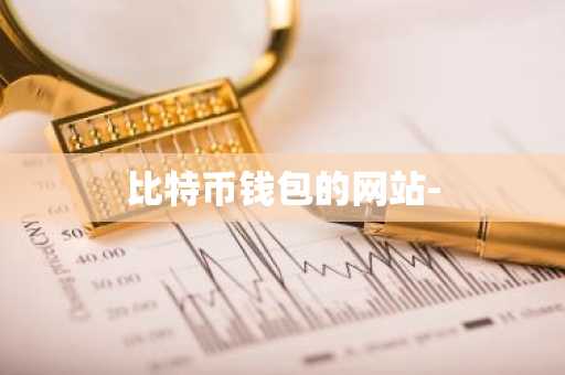 比特币钱包的网站-