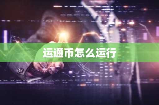运通币怎么运行