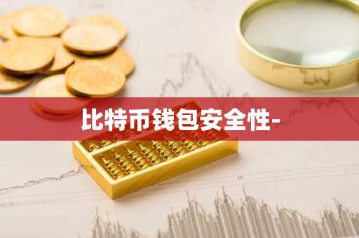 比特币钱包安全性-