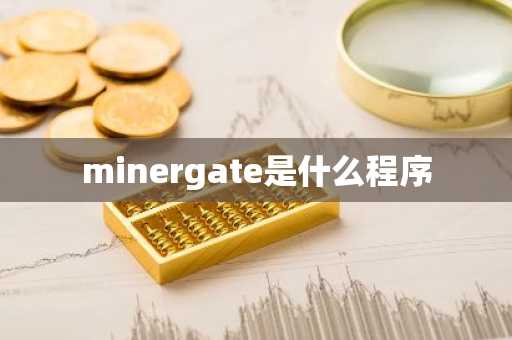 minergate是什么程序