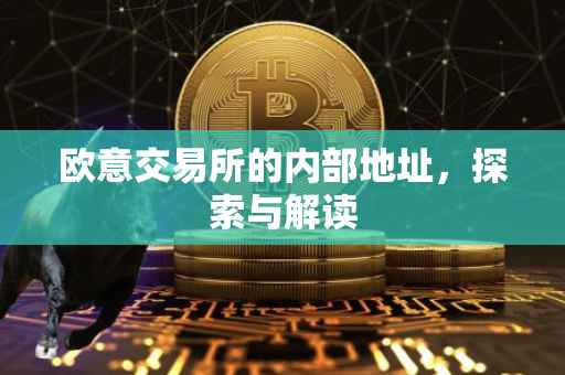 欧意交易所的内部地址，探索与解读