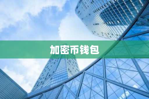 加密币钱包
