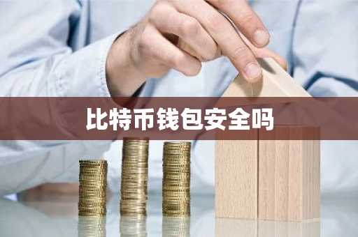 比特币钱包安全吗
