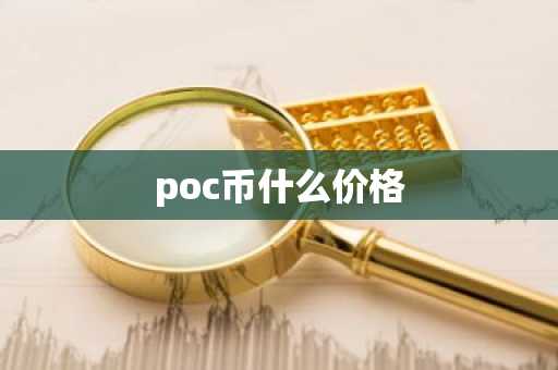 poc币什么价格