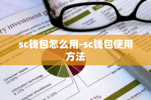 sc钱包怎么用-sc钱包使用方法