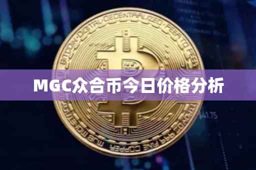 MGC众合币今日价格分析
