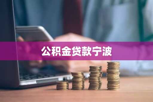 公积金贷款宁波