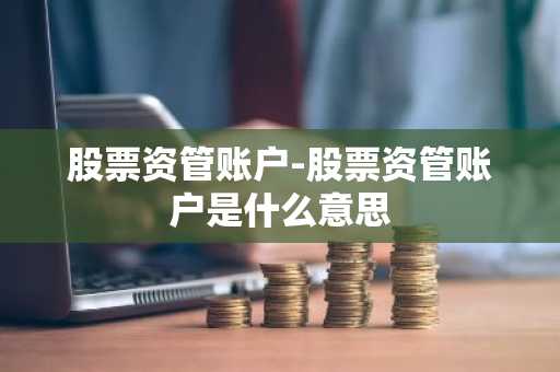 股票资管账户-股票资管账户是什么意思