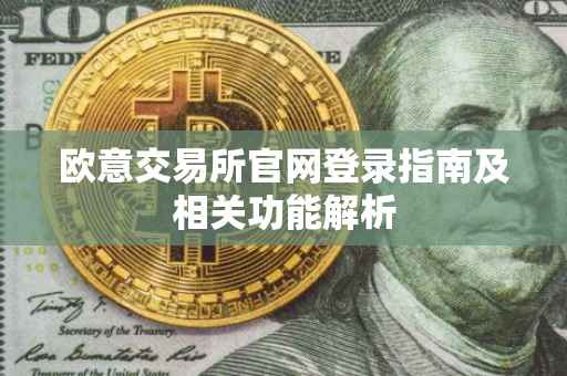 欧意交易所官网登录指南及相关功能解析