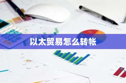 以太贸易怎么转帐