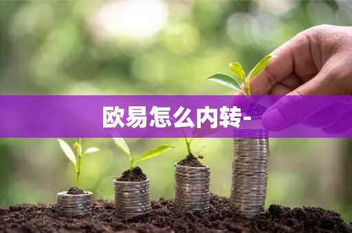 欧易怎么内转-