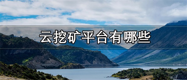 云挖矿平台一般维持多久-第1张图片-<a href=https://news.zgjsgccyw.cn/lbk/481019.html target=_blank class=infotextkey>欧意</a>易易下载