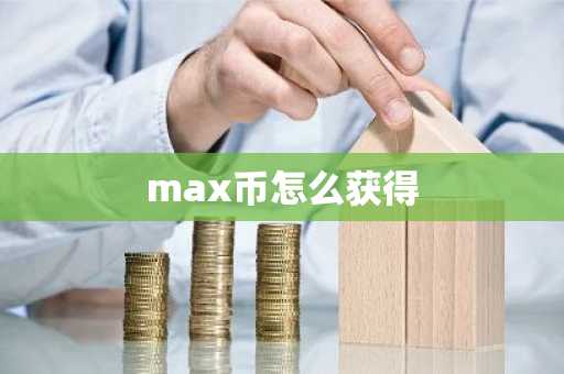 max币怎么获得