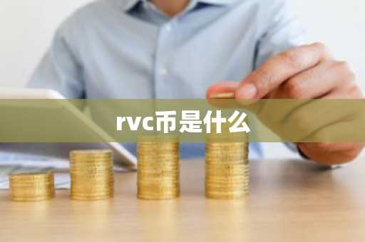 rvc币是什么