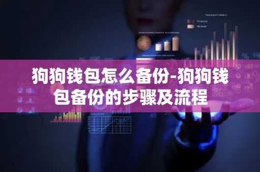 狗狗钱包怎么备份-狗狗钱包备份的步骤及流程