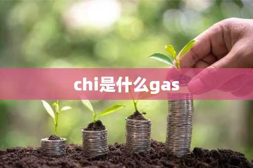 chi是什么gas