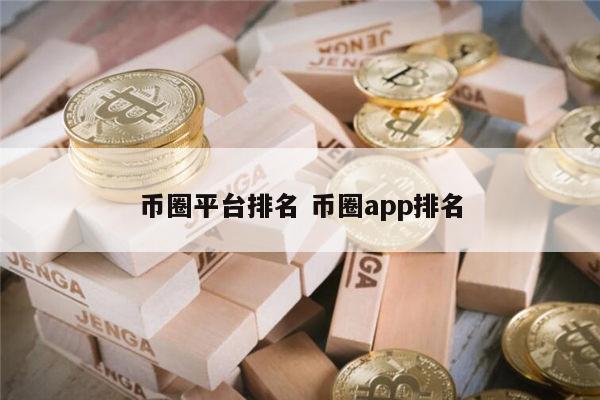 全球币圈交易所平台排名 币圈app交易所最新排名