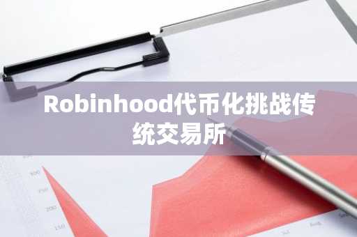 Robinhood代币化挑战传统交易所