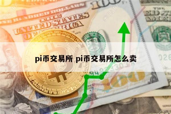 pi币能交易吗 pi币交易所怎么买卖