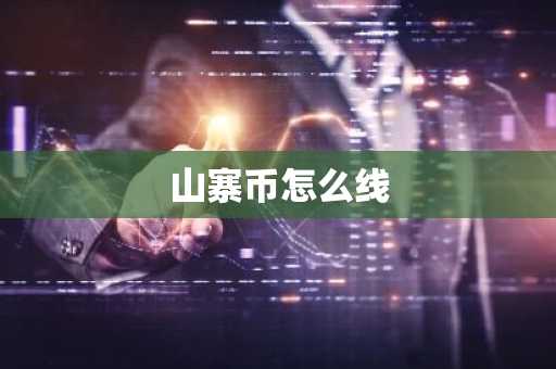 山寨币怎么线